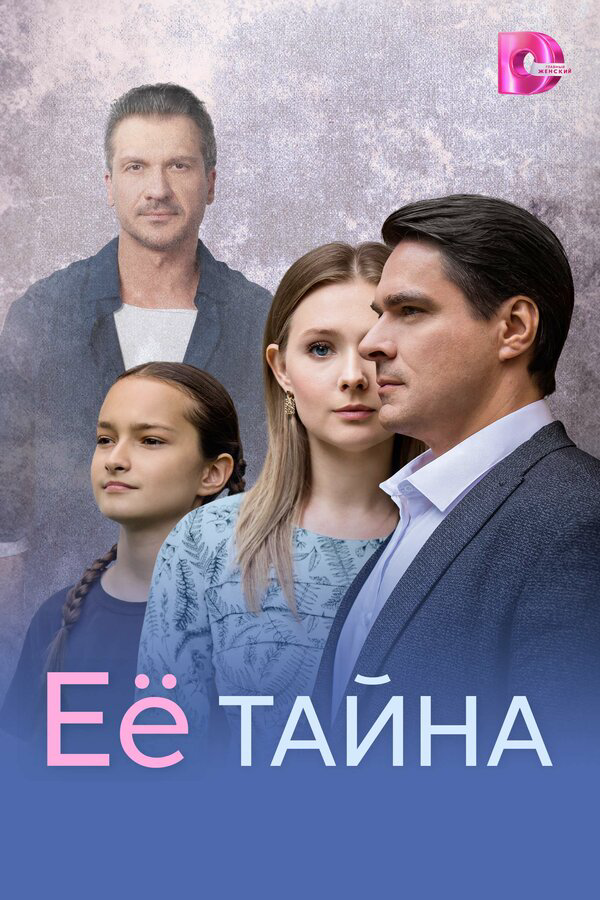 Её тайна (2026) - смотреть онлайн